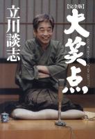 大笑点 : 二〇〇一、九、一六～二〇〇二、八、一八+二〇〇三、一、二 完全版.