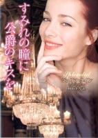 すみれの瞳に公爵のキスを ＜ラズベリーブックス  Raspberry Books ク2-12＞