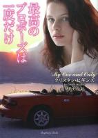 最高のプロポーズは一度だけ ＜ラズベリーブックス  Raspberry Books ヒ1-2＞