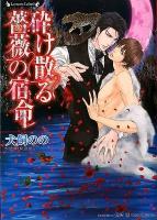 砕け散る薔薇の宿命 ＜ラヴァーズ文庫  Lovers Label LL-110＞