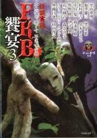 饗宴 : 怪談実話 : FKB(不思議で怖くて不気味な話) 3 ＜竹書房文庫  FKB HO-134＞