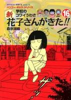 新花子さんがきた!! : 学校のコワイうわさ 16 ＜バンブー・キッズ・シリーズ 26＞