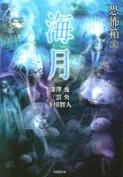 海月 ＜竹書房文庫  恐怖箱 HO-137＞