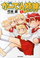 がーでん姉妹(シスターズ) = GARDEN SISTERS 1 ＜BAMBOO COMICS＞