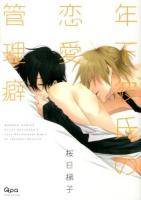 年下彼氏の恋愛管理癖 ＜Bamboo comics  Qpa collection＞