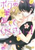 ボクの筆、卸してくださいっ! ＜Bamboo comics  Reijin uno!＞