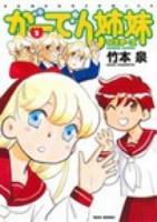 がーでん姉妹 (シスターズ) 2 ＜Bamboo comics＞