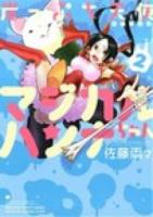 崖っぷち天使 (エンジェル) マジカルハンナちゃん 2 ＜Bamboo comics  Momo selection＞