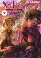 メイドインアビス 2 ＜Bamboo comics＞
