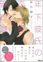 年下彼氏の恋愛管理癖 2 ＜Bamboo comics  Qpa collection＞