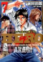 Hero (ひろ) 7 ＜近代麻雀コミックス＞