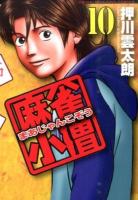 麻雀 (まあじゃん) 小僧 10 ＜近代麻雀コミックス＞