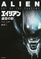 エイリアン ＜竹書房文庫 れ3-1＞