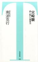 宮崎駿 : 夢と呪いの創造力 ＜竹書房新書＞