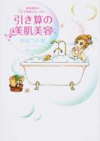 引き算の美肌美容 ＜BAMBOO ESSAY SELECTION＞