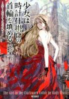 少女は時計仕掛けの首輪を填める ＜竹書房文庫  スチームパンク・クロニクル く4-2＞