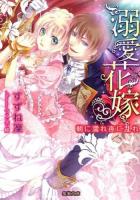 溺愛花嫁 ＜Mitsuneko Label ML-008＞