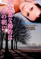 不本意な婚約は冬の朝に ＜ラズベリーブックス ア2-4＞