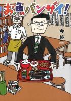 お魚バンザイ! ＜竹書房文庫＞