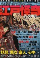 人に話したくなる江戸怪奇ミステリー