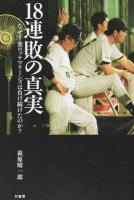 18連敗の真実