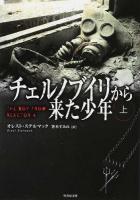 チェルノブイリから来た少年 上 ＜竹書房文庫 す4-1＞
