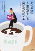 あなたの人生を変える魔法のカフェ ＜竹書房文庫 す5-1＞