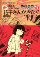 新花子さんがきた!! : 学校のコワイうわさ 17 ＜バンブー・キッズ・シリーズ 27＞