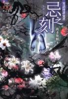忌之刻 : 実話怪談覚書 ＜竹書房文庫  FKB / 平山夢明 監修 HO-141＞