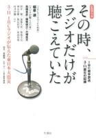 その時、ラジオだけが聴こえていた : 3.11 IBCラジオが伝えた東日本大震災 : CDブック