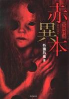 赤異本 ＜竹書房文庫 HO-145＞