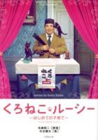くろねこルーシー = CHAT NOIR LUCY : はじめての子育て ＜竹書房文庫 な2-9＞