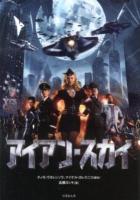 アイアン・スカイ = IRON SKY ＜竹書房文庫 た4-1＞