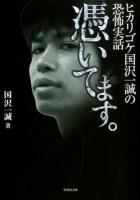 憑いてます : ヒカリゴケ国沢一誠の恐怖実話 ＜竹書房文庫 HO-148＞