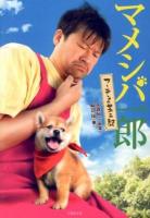 マメシバ一郎 : フーテンの芝二郎 ＜竹書房文庫 あ2-1＞
