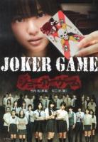 JOKER GAME ＜竹書房文庫 や2-1＞