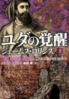 ユダの覚醒 上 <竹書房文庫  シグマフォースシリーズ ろ1-5  3>