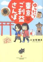 ゆったり東京ご利益さんぽ ＜BAMBOO ESSAY SELECTION＞