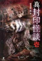 真封印怪談 1 ＜竹書房文庫 な1-8＞