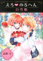 えろ・めるへん白雪姫 ＜TAKE SHOBO漫画文庫  セ・キララ文庫 ER-01＞