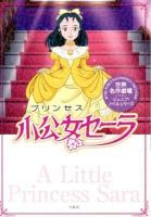 小公女(プリンセス)セーラ ＜世界名作劇場ジュニア・ノベルシリーズ＞