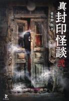 真封印怪談 2 ＜竹書房文庫 な1-9＞