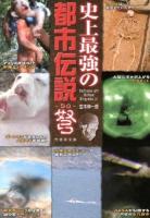 史上最強の都市伝説弩 = Infinite Of Urban Legends 4 ＜竹書房文庫 な1-6＞
