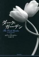 ダーク・ガーデン