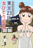 東京23区女ひとり風呂 ＜BAMBOO ESSAY SELECTION＞