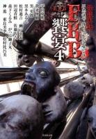FKB饗宴 : 怪談実話 4 ＜竹書房文庫  FKB / 平山夢明 監修 HO-156＞