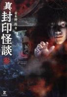真封印怪談 3 ＜竹書房文庫 な1-10＞