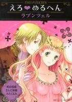 えろ・めるへんラプンツェル ＜TAKE SHOBO漫画文庫  セ・キララ文庫 ER-04＞