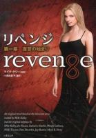 リベンジ = Revenge 第1幕 (復讐の始まり) ＜竹書房文庫 け1-1＞