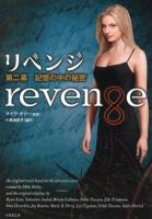 リベンジ = Revenge 第2幕 (記憶の中の秘密) ＜竹書房文庫 け1-2＞